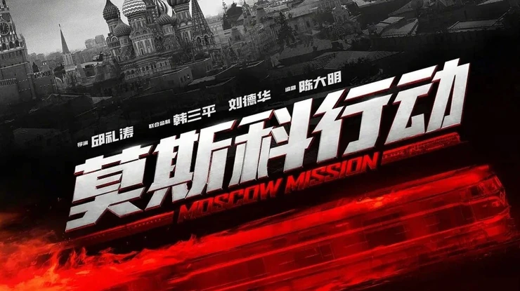 Moscow<span class='block'></span> Mission